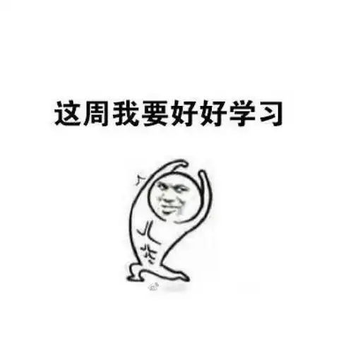 这周我要努力斗图表情包搞笑图片