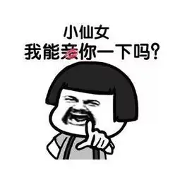 调戏对象专用表情包我能亲你一口吗