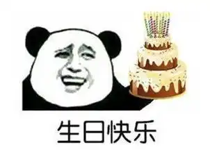 生日快乐表情包生日