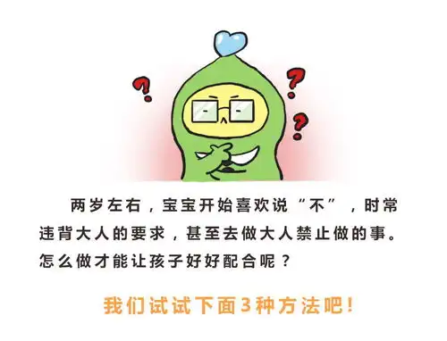 东北育才幼儿学园漫画育儿这3招解决孩子爱说不,简直太机智了