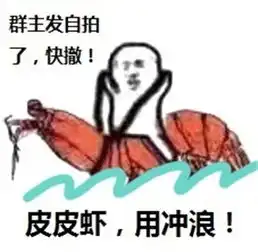 究竟皮皮虾我们走是什么梗海鲜界的小弟咋成了表情包界的扛把子图
