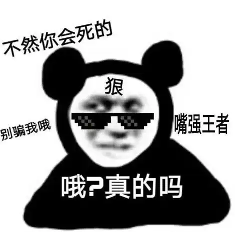 沙雕表情包l嘴强王者