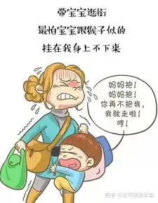 漫画育儿孩子在公共场所发脾气,怎么办