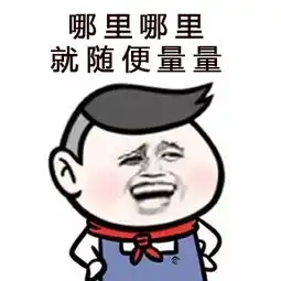 我就是有强迫症,怎么了吧