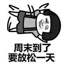 周末快乐表情包老子明天不上班,衣服裤子反着穿