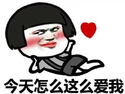 热门搞笑表情包好喜欢你,你真有眼光