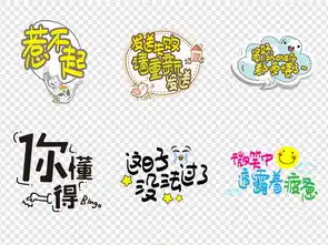 卡通搞笑微信表情包综艺节目字体创意png图片设计素材高清模板下载24.78mb中文艺术字大全