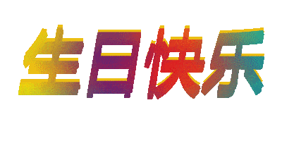 太美了,2021生日快乐表情图片,祝福生日快乐动态美图,打开收藏起来备用