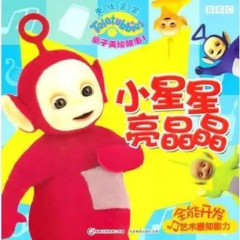 天线宝宝亲子美绘故事14