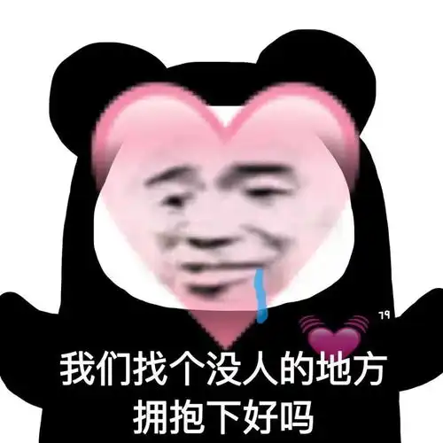 表情包我们找个没人的地方好吗