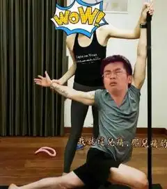 苏有朋练瑜伽发照上热搜,却被网友们给玩坏了本人亲自举报