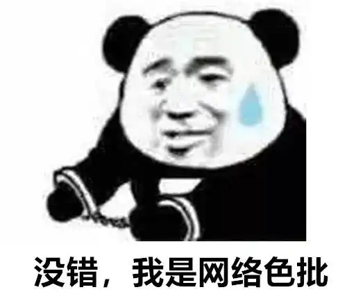 沙雕熊猫表情包你的戏一定要这么多吗