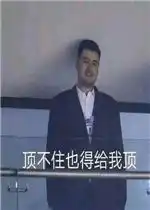 顶不住也得顶姚明表情包好玩吗顶不住也得顶姚明表情包怎么玩用户评论