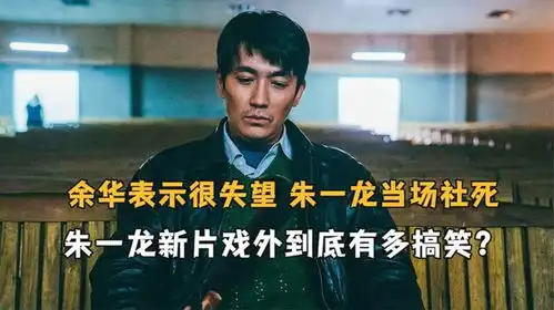 余华表示很失望,朱一龙当场社死,朱一龙新片戏外到底多搞笑