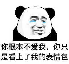 熊猫头表情包找本公主有何事啊