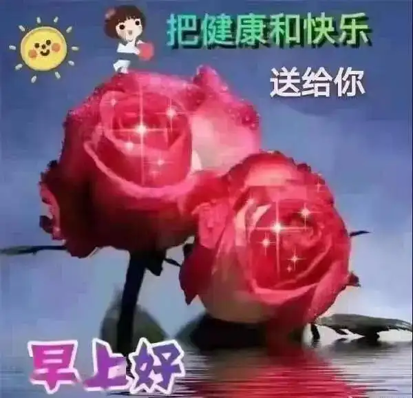 早安问候祝福动态图片表情,暖心的早上好问候语大全