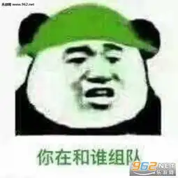 你在和谁组队表情包我帽子没歪吧表情包下载乐游网游戏下载
