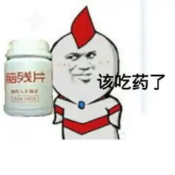 脑残片表情包合集朋友,该吃药了
