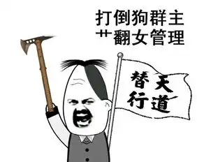 狗群主表情包大全打到狗群主表情包图片