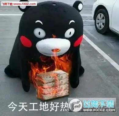 今天工地好热砖头烫手表情包