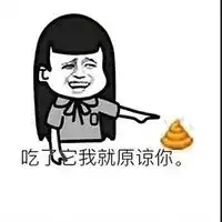 拉粑粑图片表情包