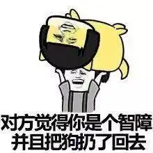 撕逼表情包i丢狗大作战