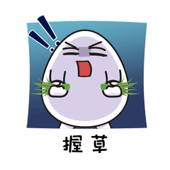 比较有趣的麻溜儿qq表情图