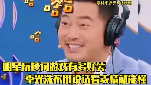 没想到猜词游戏还能这么玩,一个表情就看懂了,沈腾沙溢太好笑了
