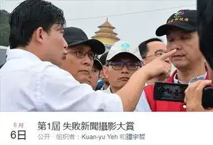 台湾首届失败新闻摄影大赛,简直就是表情包大赛啊