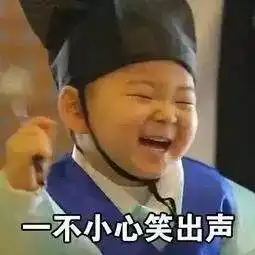 养女儿费钱,养儿子哈哈哈哈哈哈
