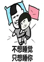 不想睡觉想睡你表情包好玩吗不想睡觉想睡你表情包怎么玩用户评论