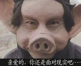 qq表情搞笑qq表情古怪趣味亲爱的,你还是面对现实吧