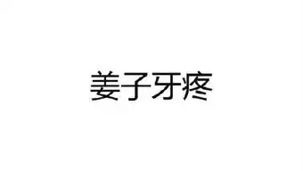 姜子牙痛什么梗表情包姜子牙痛安琪拉屎表情包高清无水印极光下载站