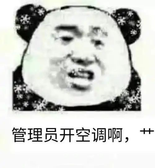 抖音群主开空调表情包本群空调24小时开放
