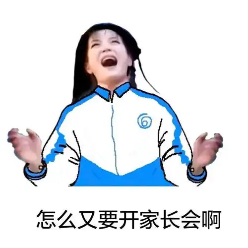 有人笑疯,有人泪崩......家长会上,我们能看到这届孩子最炸裂的求生欲