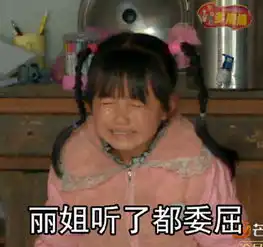 社会你丽姐表情包丽姐听了想暴走打人骂人