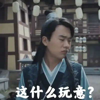 赘婿搞笑表情包,太好玩了