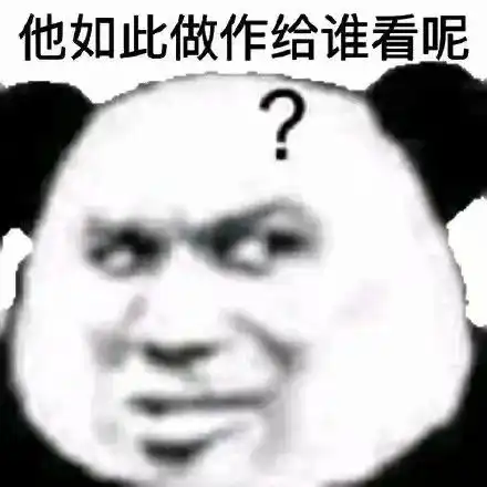 表情包我可以天天惹你生气吗