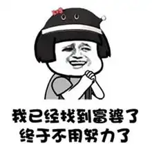 抖音谁有富婆介绍几个我不想努力了表情包抖音不想努力系列搞笑表情包集