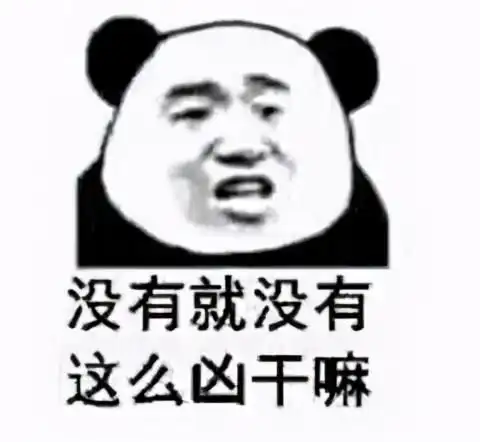 沙雕斗图表情包斗不过我就故意让我冷场难堪,真卑鄙