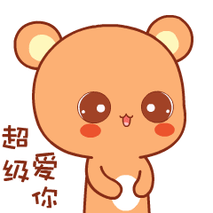 你的小宝贝想念熊新表情上线