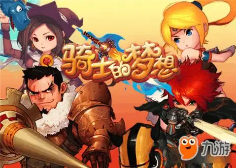 骑士的梦想2介绍骑士的梦想2攻略大全下载教程