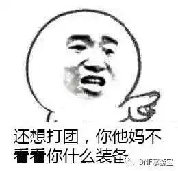 搞笑gif动态图片dnf趣味表情包必须收集一波
