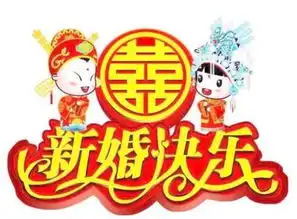 猪猪面馆热烈祝贺论坛长老是的小小新婚快乐