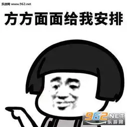 给我安排富婆给我安排小姐姐表情包安排表情包下载乐游网游戏下载