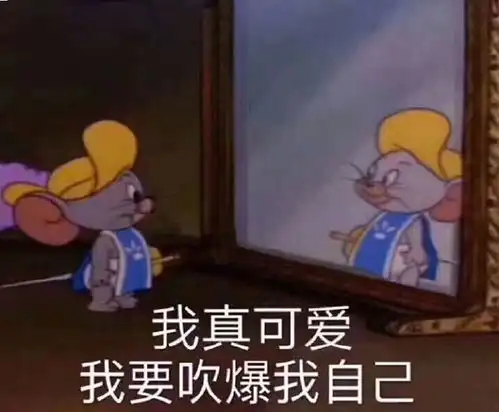 猫和老鼠表情包精选单身冠军就是我