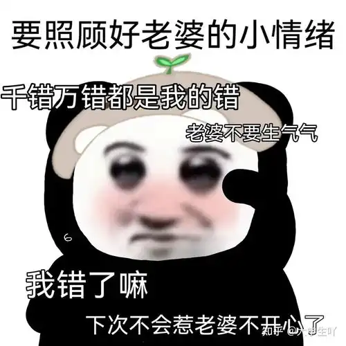 守男德老婆女朋友奴表情包