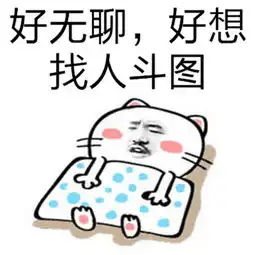搞笑表情包听说你想斗图