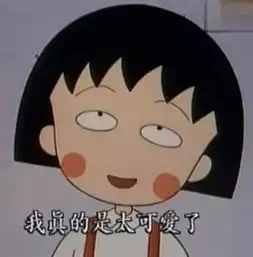 小丸子的全套表情包语录