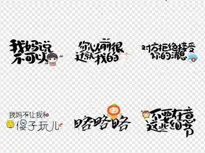 搞笑表情包微信卡通综艺节目字体png元素图片设计素材高清模板下载13.65mb创意排版大全